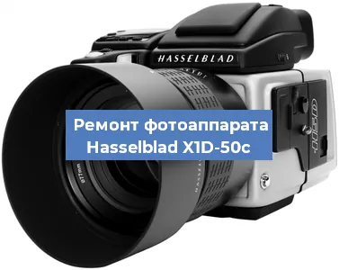 Замена объектива на фотоаппарате Hasselblad X1D-50c в Новосибирске